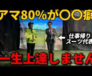 【レッスン生5人目】OBでスコア崩してる方は是非参考にして下さい！意外な所に原因があった。