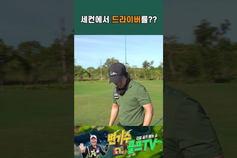 세컨에서 드라이버를?