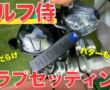 【クラブセッティング】６１歳で２９０y飛ばすゴルフ侍のこだわりがすごかった...!!
