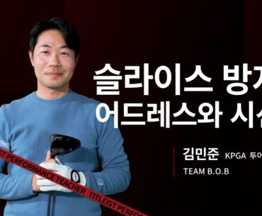 TPT Lesson ｜ 슬라이스 방지 어드레스와 시선 - 김민준