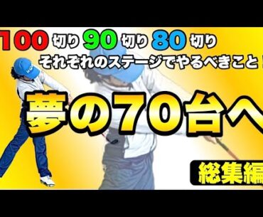 【スコアアップ術総集編】夢の70台を手に入れる！100切り90切り80切りのロードマップ！