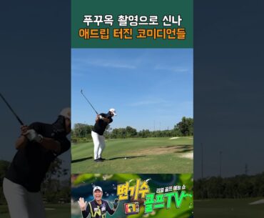 푸꾸옥 촬영으로 신나 애드립 터진 코미디언들