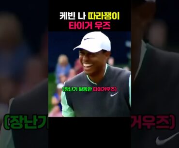 장난기 발동한 타이거 우즈와 절친 케빈나의 귀여운 장면