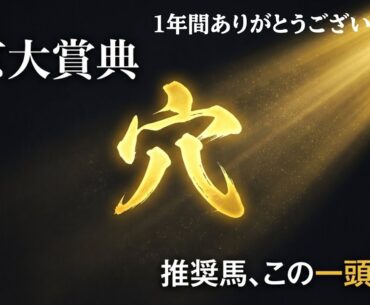 【東京大賞典2025】推奨穴馬発表！1年間ありがとうございました！2026年もよろしくお願いします！2025年ラストも置きにいかず渾身の穴馬で勝負！
