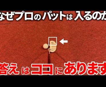 【神回】アマチュアのパターが入らない理由。反則級の技教えます。