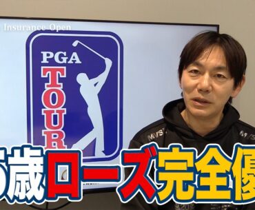 トーリーパーインズを攻略した45歳ジャスティン・ローズと2位タイで今シーズンのいい流れを作れた久常涼【内藤雄士のPGAツアーアフタートーク】