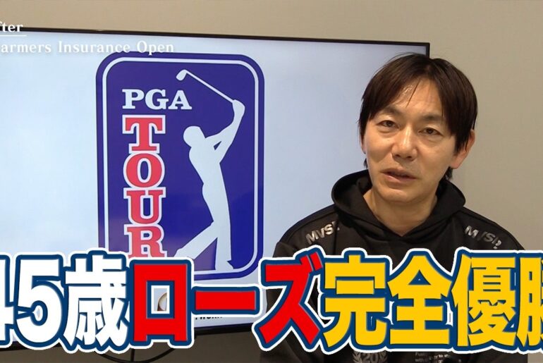 トーリーパーインズを攻略した45歳ジャスティン・ローズと2位タイで今シーズンのいい流れを作れた久常涼【内藤雄士のPGAツアーアフタートーク】