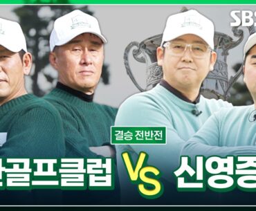 회사의 명예와 골퍼의 자존심을 건 결승전! 초대 챔피언이 될 팀은? 아산골프클럽 vs 신영증권｜[제 1회 DB증권 직장인 골프챔피언십] 결승 전반전