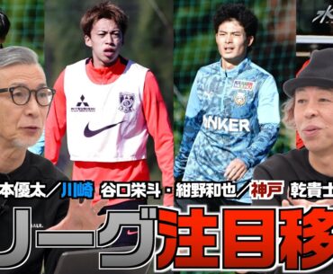 【Jリーグ】水沼と平畠の注目移籍！浦和・宮本優太 川崎・紺野和也＆谷口栄斗 神戸・乾貴士 などなど  水平感覚vol.17 水沼貴史 平畠啓史
