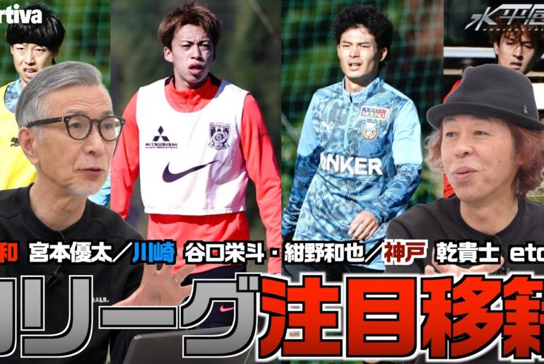 【Jリーグ】水沼と平畠の注目移籍！浦和・宮本優太 川崎・紺野和也＆谷口栄斗 神戸・乾貴士 などなど  水平感覚vol.17 水沼貴史 平畠啓史