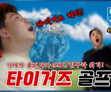 포효하는 타이거즈 정신, 나지완! 김구라 위기!  [김구라의 뻐꾸기 골프 TV]-BGL EP.09-2