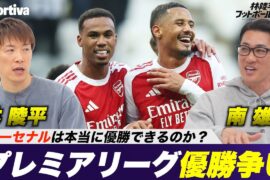 【プレミアリーグ】アーセナルは本当に優勝できるのか？　林陵平と南雄太でプレミアリーグの優勝争いを語る 林陵平のフットボールゼミ＃87