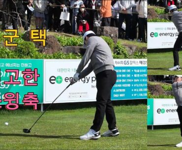 투어 4승 고군택 프로의 척추 각도가 전혀 흔들리지 않는 일관된 타점의 드라이버 스윙 슬로우 모션 #고군택프로