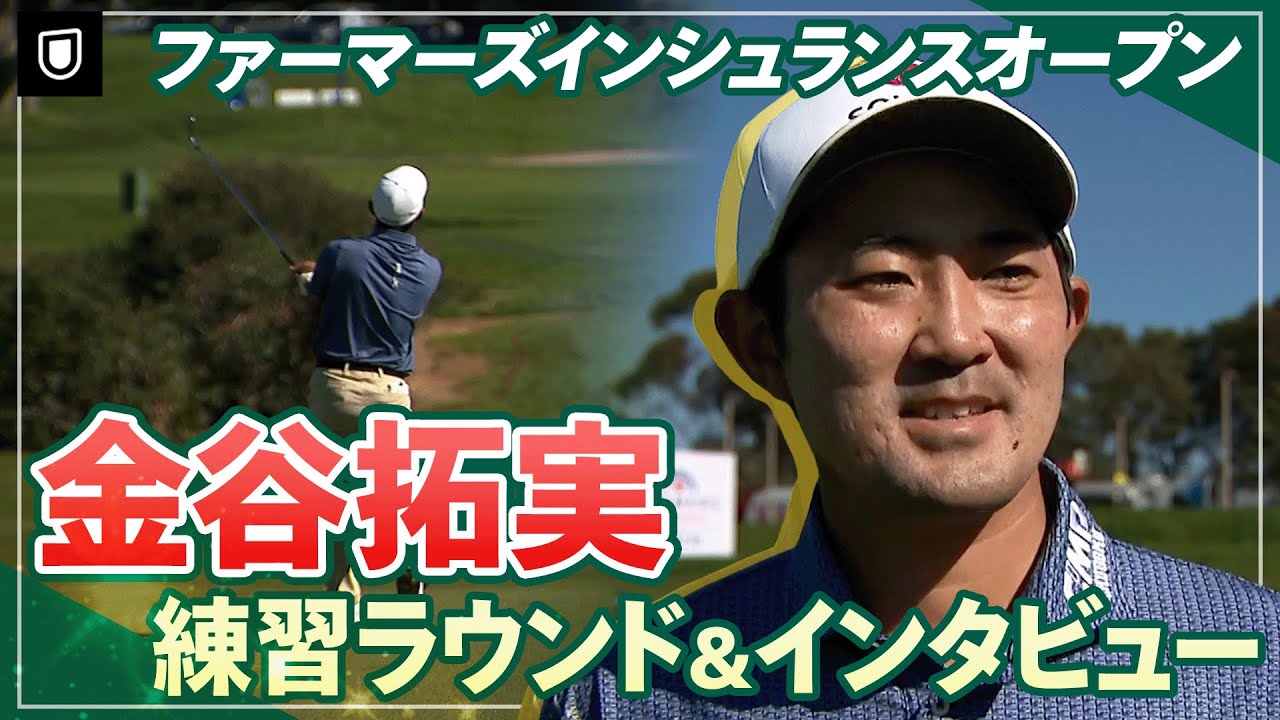 【PGA】大会直前！金谷拓実プロの練習ラウンド&意気込みを取材しました！【ファーマーズインシュランスオープン】