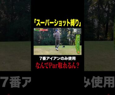 かっこいい球でラウンドを周れるか！？