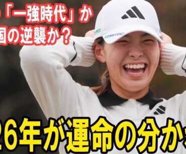 【2026年が運命の分かれ目 】日本の一強時代」か、韓国の逆襲か？K-ゴルフが極秘で準備する《飛距離1位・次世代エース》の正体とは？| 日韓勢力図完全解説! 渋野日向子