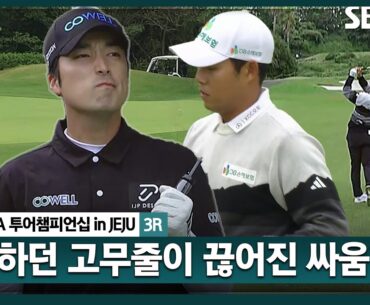 [2025 KPGA] 영상을 올리려 하면 또 바뀌는 선두!! 문도엽 vs 임예택_투어챔피언십 in Jeju 3R