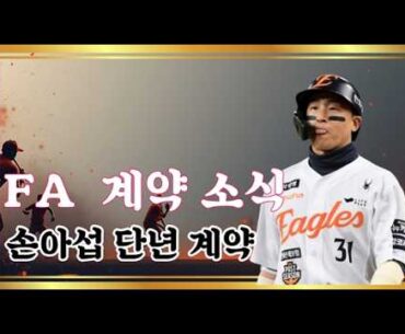 이글스 FA 소식!! 손아섭 백기 투항 단년계약을 받아들였습니다 #노시환 #김범수