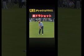 帝王ジャックニクラウス　直ドラショット #ゴルフ #golf #golfswing #ゴルフスイング #ジャックニクラウス