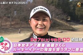 日本女子アマ覇者・鳥居さくら ルーキーイヤーの飛躍を誓うオフに密着!【とことん潜入！女子プロ2026】
