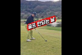 골프 안되는 날 #골프 #헤저드 #퍼팅 #golf