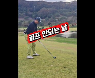 골프 안되는 날 #골프 #헤저드 #퍼팅 #golf