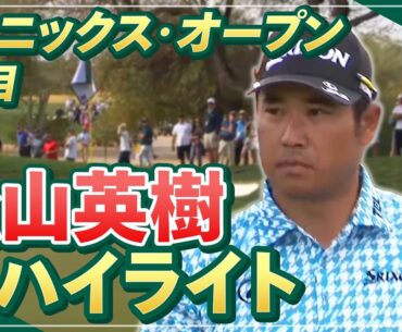 大会3勝目なるか？松山英樹 初日ハイライト【松山英樹徹底マークch】【U-NEXT】【WMフェニックスオープン】