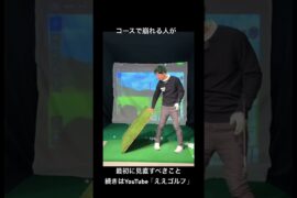 コースに行くと崩れる理由はこれです #ええゴルフ #ゴルフスイング #ゴルフ