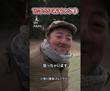 【本間ゴルフTW777（トリプルセブン）でラウンドしてみた！！】【77以下で回らなけらば罰金プレゼント！？】PART2