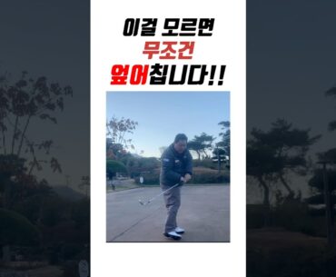 이걸 알아야 안 엎어칩니다!!  #golf #골프 #골프레슨 #필드레슨