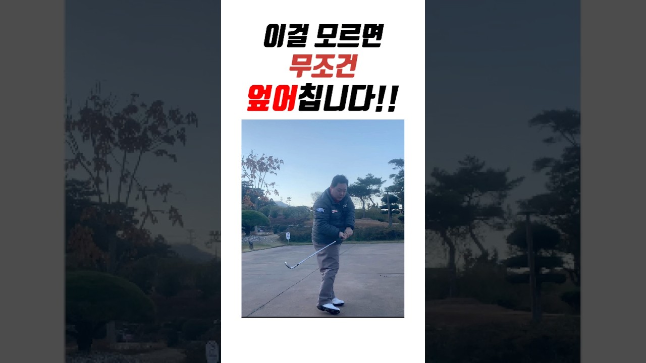 이걸 알아야 안 엎어칩니다!!  #golf #골프 #골프레슨 #필드레슨
