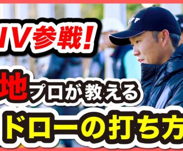 浅地プロが教える！！「ドローの打ち方！」＃ゴルフ＃レッスン