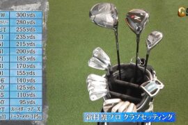 新村駿クラブセッティング紹介【SHOWDOWN 堀川未来夢vs新村駿】