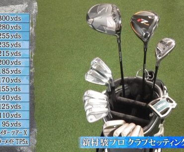 新村駿クラブセッティング紹介【SHOWDOWN 堀川未来夢vs新村駿】