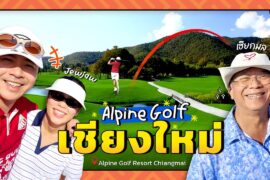 Alpine Golf & Sports Club สวยสุดในเชียงใหม่! ⛳️ คุณพ่อขอเอาคืน