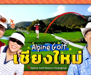 Alpine Golf & Sports Club สวยสุดในเชียงใหม่! ⛳️ คุณพ่อขอเอาคืน