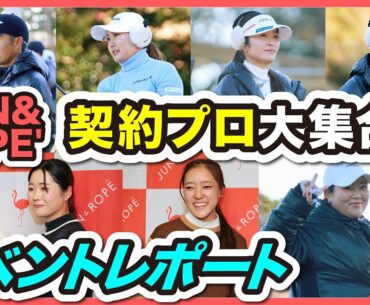 【イベントレポート】JUN&ROPE' Premium Golf Invitational 2025｜ツアープロ大集合！！#浅地洋祐 #高橋彩華 #三ヶ島かな #蛭田みな美 #植竹希望