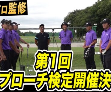 前編‼️中央学院大学ゴルフ部の猛者12人がこの難関ホールに挑戦‼️【アプローチの神=伊澤秀憲】【プロコーチ=伊澤秀憲】【”技術”は”理解”で上達する=アンダーパーゴルフ倶楽部】