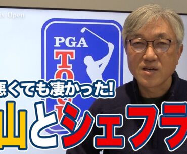 熱狂のWMフェニックスオープンで調子が悪くても泥臭くスコアをつくった松山英樹とスコッティ・シェフラー【佐藤信人のPGAツアーアフタートーク】