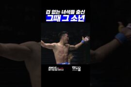 겁 없는 녀석들 출신 그때 그 소년