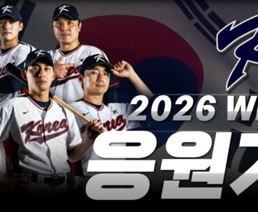 𝐏𝐥𝐚𝐲𝐥𝐢𝐬𝐭 2026 WBC 대한민국 국가대표 응원가 모음 Ver.2026 ⚾ 태극기 흔들 준비 됐습니까 🇰🇷