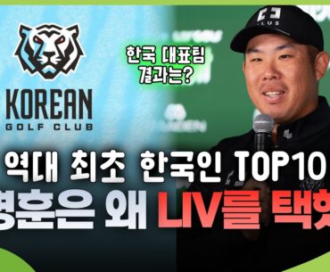 'LIV 9위' 안병훈이, 'PGA 3위' 김시우보다 더 벌었다? 희비 엇갈린 이유