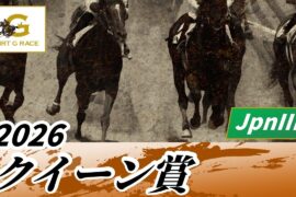 2026年 クイーン賞JpnIII｜第72回｜NAR公式