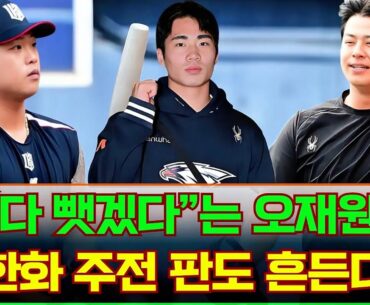 🚀강백호·노시환과 함께 뛴다? “다 뺏겠다”는 오재원, 한화 주전 판도 흔든다 #오재원 #한화이글스