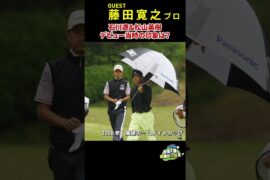 石川遼と松山英樹のプロデビュー戦は、なんとどちらも藤田寛之と同組だった。その時に感じた2人の印象とは？　#藤田寛之  #松山英樹　#石川遼 #golf  #Myゴルフダイジェスト