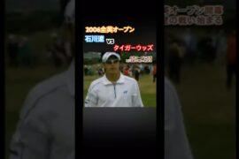 2006全英オープン 石川遼vsタイガーウッズ 序盤善戦！ #ゴルフ #golf #石川遼