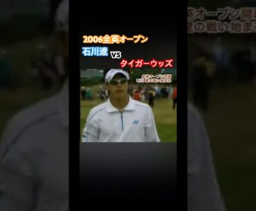 2006全英オープン 石川遼vsタイガーウッズ 序盤善戦！ #ゴルフ #golf #石川遼