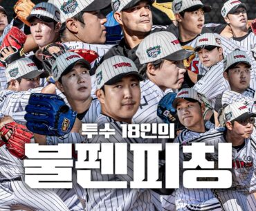 엘팬을 위해 준비한 종합선물세트🎁 투수 18인의 불펜피칭.zip [엘코더]