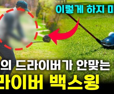 드라이버 백스윙 쉽게 정리해 드립니다!