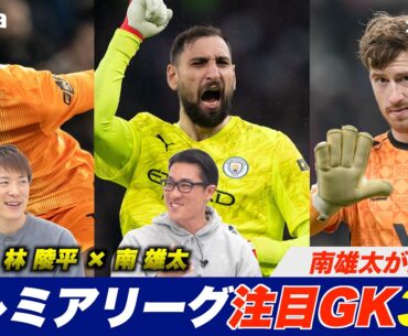 【プレミアリーグ】南雄太が選ぶGK3選 林陵平のフットボールゼミ＃88